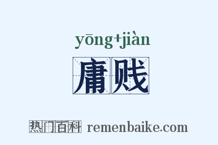 庸贱是什么意思的图片